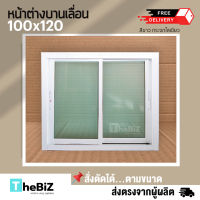 [ดีจังส่งฟรี] หน้าต่างบานเลื่อน 100x120 ไม่มุ้ง มีทุกสี|ขอบใหญ่ |กระจกหนา|แข็งแรง ทนทาน |ดามอลูมิเนียมทุกด้าน | สั่งตัดได้ |ปลายทางได้