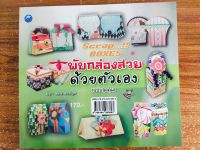 หนังสือสอน พับกล่องสวยด้วยตนเอง  (ฉบับสุดคุ้ม)