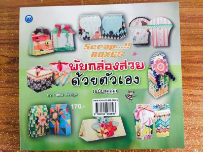 หนังสือสอน พับกล่องสวยด้วยตนเอง  (ฉบับสุดคุ้ม)