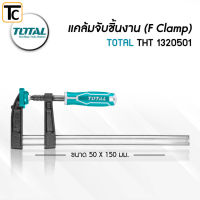 เคลมจับชิ้นงาน ตัว F ( F Clamp) Total รุ่น THT1320501 ขนาด 50 มม. ยาว 150 มม.