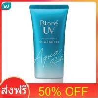 โปรโมชั่น 50% OFF ส่งฟรี Biore บิโอเร ยูวี อควา ริช ไวท์เทนนิ่ง เอสเซ็นส์ เอสพีเอฟ50+พีเอ+++ 50 มล. ส่งด่วน เก็บเงินปลายทาง