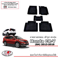 ผ้ายางปูพื้น ยกขอบ ตรงรุ่น Honda CR-V (G4) 2013-2016 (G3ใส่ได้) (ขนส่งKerry 1-2วันของถึง) พรมยางปูพื้นยกขอบเข้ารูป ตรงรุ่น ถาดยางปูพื้น พรมกันน้ำCRV