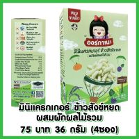 Organeh มินิแครกเกอร์ ข้าวสังข์หยด ผสมผักผลไม้รวม ตราออร์กาเนะ Sangyod Rice Mini Cracker with Fruits and Veggies (9g x 4Sachets) (36g)