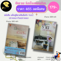 หนังสือ นิยาย ชุด ฟินอิ่มรัก Vol.2 ( 1ชุดมี 2 เล่ม ราคา 465 ลดพิเศษ 179 บาท) สำนักพิมพ์ TOUCH PUBLISHING : โรแมนติก