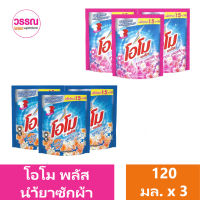 โอโม พลัส ผลิตภัณฑ์ซักผ้าชนิดน้ำ สูตรเข้มข้น 120  มล. แพ็ค 3 ร้านวรรณ