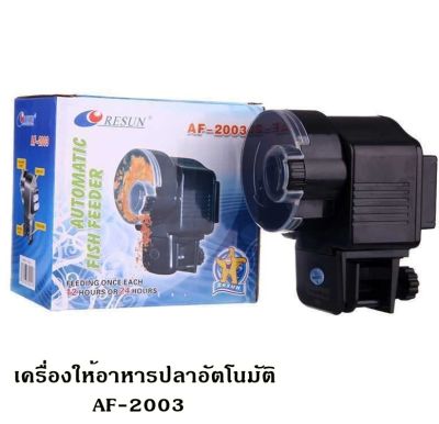 เครื่องให้อาหารปลาอัตโนมัติ AF-2003 ปรับปริมาณและความถี่ได้ สำหรับเม็ดเล็ก ใช้ง่าย แถมถ่านฟรี ส่งจากไทย