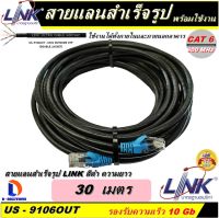 สายแลน LINK Cable UTP CAT6 ความยาว 30 เมตร (สีดำ) ของแท้ เข้าหัวพร้อมใช้งาน สำหรับใช้งานภายนอกอาคาร