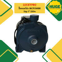 Luckypro ปั๊มหอยโข่ง MCP158BR 1hp 1" 220v