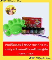 สีโปสเตอร์  NAKA  ขนาดขวดละ 15 ml.  ( เช็ต 6 สี )