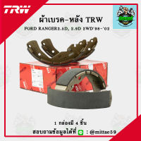 ? TRW ผ้าเบรค ผ้าดิสเบรค ก้ามเบรค ฟอร์ด เรนเจอร์ FORD RANGER 2.5D, 2.9D 2WD ปี 98-02 คู่หลัง