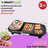 Smarthome หม้อสุกี้ บาร์บีคิว เตาปิ้งย่าง เตาปิ้งย่างอเนกประสงค์ รุ่นSM-EG1503