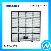 แผ่นกรองฝุ่น (1 แผ่น) ฟิลเตอร์กรองฝุ่น อะไหล่แอร์ อะไหล่แท้ Panasonic รุ่น CWD001279