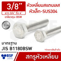 สกรูหัวเหลี่ยมสแตนเลส-หัวเล็ก 3/8" SUS304 (AF12) เกลียวหุน-BSW ความยาว 3/4" ถึง 4"