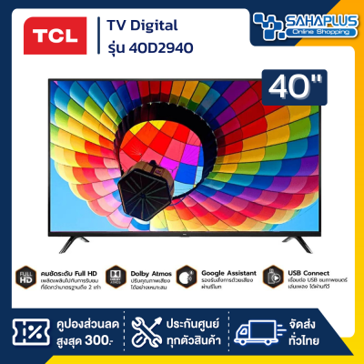 TV Digital ทีวี TCL รุ่น 40D2940 ขนาด 40 นิ้ว ( รับประกันศูนย์ 1 ปี )