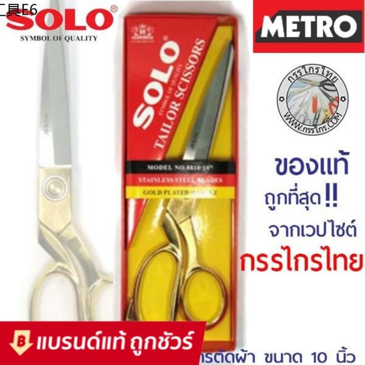 กรรไกรsolo-กรรไกร-solo-กรรไกรตัดผ้า-กรรไกร-ช่างตัดผ้า-no-8810-10-ด้ามทอง-solo-กรรไกรด้ามทอง-กรรไกรตัดผ้าหนา