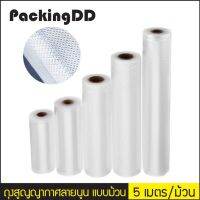 ?โปร 8.8?[พร้อมส่ง] ถุงสูญญากาศลายนูน แบบม้วน ยาว 5 เมตร #P340  มีบริการปลายทาง