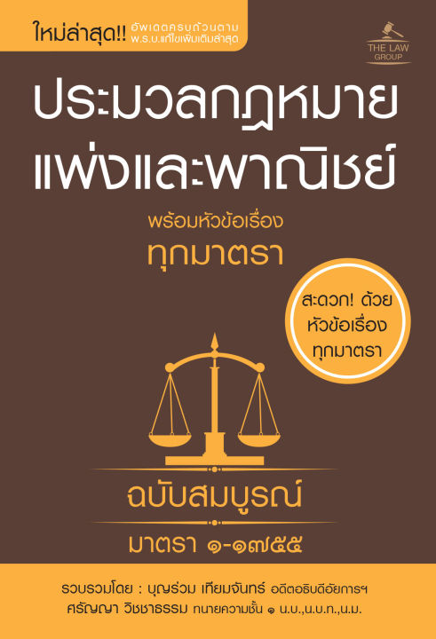 inspal-หนังสือ-ประมวลกฎหมายแพ่งและพาณิชย์-พร้อมหัวข้อเรื่องทุกมาตรา-ฉบับสมบูรณ์-เล่มเล็ก