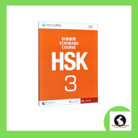 หนังสือภาษาจีน HSK3 Standard Course เล่มแบบเรียน Textbooks ปกสีส้ม  และแบบฝึกหัด Workbooks