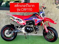 สติ๊กเกอร์วิบาก สติ๊กเกอร์สำหรับชุดสีCRF110  เคลือบเงาใสกันน้ำ กันรอยขีดข่วน งานหนาอย่างดี ทนความร้อนสูง