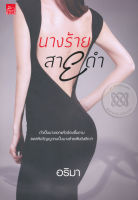 นางร้ายสายดำ - อริมา (หนังสือมือหนึ่ง ในซีล)