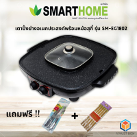 SMARTHOME เตาปิ้งย่างอเนกประสงค์พร้อมหม้อสุกี้ รุ่น SM-EG1802 แถมมีด 3 เล่ม , ตะเกียบไม้