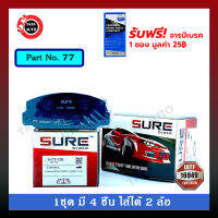 ผ้าเบรคSURE(หน้า)โตโยต้า โคโลน่า RT100/TT130(2T) ปี 75-78/77/72k