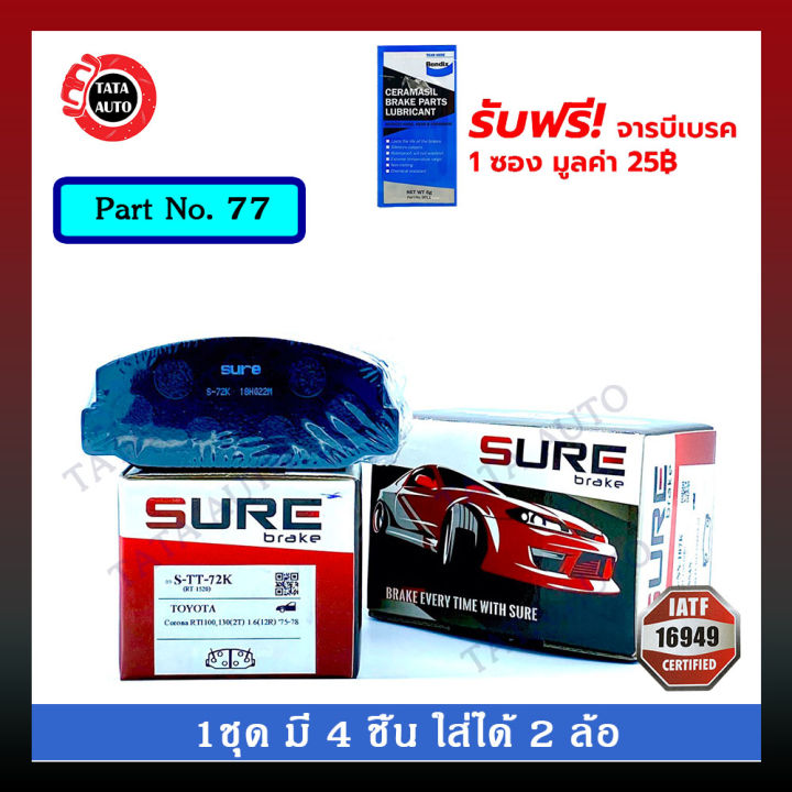 ผ้าเบรคsure-หน้า-โตโยต้า-โคโลน่า-rt100-tt130-2t-ปี-75-78-77-72k