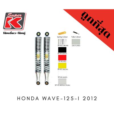 โช๊ครถมอเตอร์ไซต์ราคาถูก (Super K) Honda WAVE-125-i 2012 โช๊คอัพ โช๊คหลัง