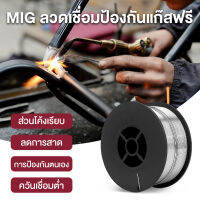 ลวดเชื่อมฟลักคอร์ Mig Fluxcore ลวดเชื่อมไม่ใช้แก๊ส ขนาด 0.8mm/1mm หนัก1 kg