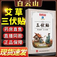 Baiyun Mountain Sanfu สติ๊กเกอร์30สติ๊กเกอร์/กล่อง Sanjiu สติ๊กเกอร์ Acupoint สติกเกอร์ Mugwort สติ๊กเกอร์ Mugwort สำหรับเด็กและผู้ใหญ่