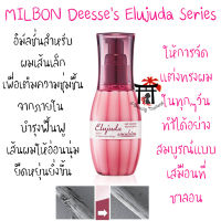 Milbon Deesse’s Elujuda Essence (Emulsion เนื้อน้ำนม สำหรับผมเส้นเล็ก) เซรั่มจากญี่ปุ่น ชนิดไม่ต้องล้างออก จัดแต่งทรงผมได้เสมือนที่ซาลอน