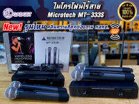 ไมโครโฟนไร้สาย Microtech MT-333S  คลื่นความถี่ใหม่  สินค้ามีพร้อมส่ง