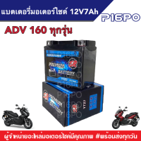 แบตเตอรี่ 12V7Ah มอเตอร์ไซค์ ADV160 ทุกรุ่น  เอดีวี160 ทุกรุ่น แบตเตอรี่ทุกรุ่น แบตมอเตอร์ไซค์ ฮอนด้าADV Honda ADV 160 ABS  แบตใหม่ แบตลูกใหญ่ แบตแห้ง