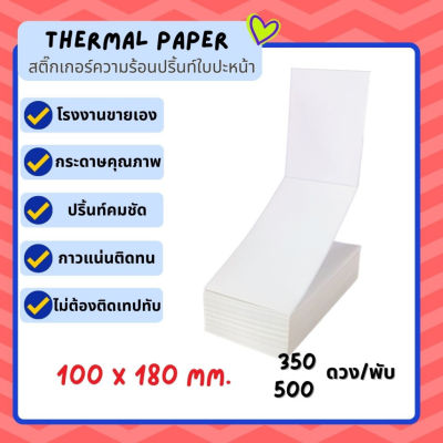 ลาเบล 100x180  สติ๊กเกอร์ความร้อน  กระดาษปริ้นบาร์โค้ด แบบพับ แปะพัสดุ Lable ไม่ใช้หมึก Direct thermal paper 100*180