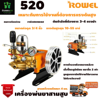 ROWEL เครื่องพ่นยาสามสูบRW-520 (Manual TYpe) ขนาด 3/4 นิ้ว 6 หุน รับประกัน 1 ปี จัดส่งเคอรี่