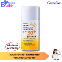 ส่งฟรี กิฟฟารีน ครีมกันแดดหน้า Multi Protective Sunscreen SPF50+ PA++++ไม่กลัวดำ ใส่ใจผิวจากเหงื่อ น้ำ สะท้อนรังสี ปกป้องรังสี UVA  UVB มลภาวะ ของแท้