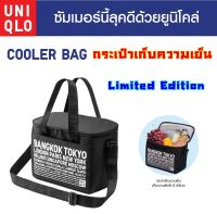 Uniqlo Cooler Bag กระเป๋าเก็บความเย็น ยูนิโคล่ limited edition ของแท้