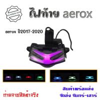 ไฟท้ายรถจักรยานยนต์ YAMAHA AEROX 155(ไฟเลี้ยวในตัว)LED 7 สี(0050)