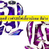 เฟรม เวฟ125ไฟเลี้ยวบังลม มี14ชิ้น รุ่นดิสเบรค สีม่วง เวฟ125s เวฟ125i ปี 2005 และ 2007 เปลือกรถ ชุดสีเวฟ125ไฟเลี้ยวบังลม ของแต่งเวฟ อะไหล่แต่งเวฟ125