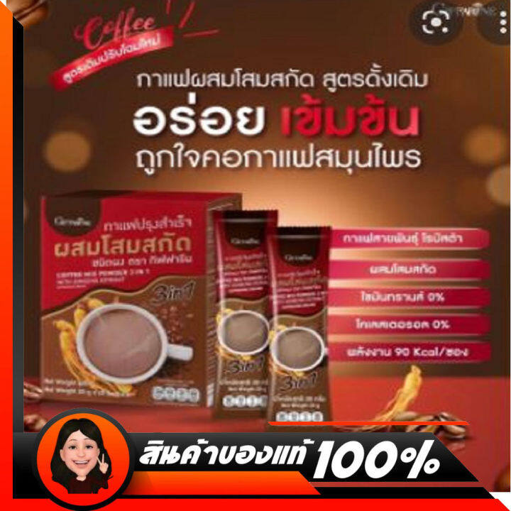 กาแฟปรุงสำเร็จ-ผสมโสมสกัด-กิฟฟารีน-ชนิดผง-กาแฟโสม-กาแฟผสมโสม-กิฟฟารีน-กาแฟกิฟฟารีน3in1