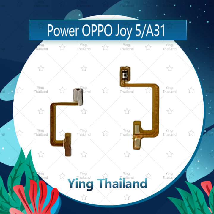แพรสวิตช์-oppo-a31-joy-5-r1201-r1206-อะไหล่แพรสวิตช์-ปิดเปิด-power-on-off-อะไหล่มือถือ-คุณภาพดี-ying-thailand