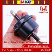 ***พิเศษ*** ไส้กรองน้ำมันเกียร์ตัวนอก แท้ HONDA ใส่ได้หลายรุ่น รหัสสินค้า 25430- PLR-003