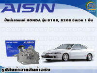 ปั๊มน้ำรถยนต์ HONDA รุ่น B18B, B20B จำนวน (1 ลูก) / AISIN