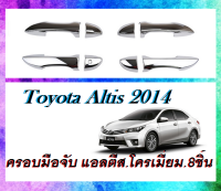 ครอบมือจับประตู แอลตีส.Toyota Altis 2014-2018 ชุบโครเมี่ยม.8ชิ้น