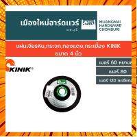 แผ่นเจียรหิน,กระจก,ทองแดง,กระเบื้อง แผ่นเจีย แผ่นขัด KINIK ขนาด 4 นิ้ว กรณีสินค้ามีสี ไซท์ เบอร์รบกวนลุกค้าทักมาสอบถามหรือเเจ้งที่เเชทก่อนสั่งสินค้าด้วยนะคะ