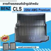 ถาดรองท้ายรถยนต์ BENZ CLS 220d AMG PREMIUM