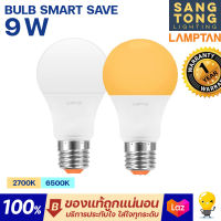 LAMPTAN หลอด LED Bulb 9W รุ่น Smart Save แสงขาว แสงเหลือง หลอดกลม ใช้งานง่าย บ้าน โรงแรม ออฟฟิศ ขั้ว E27