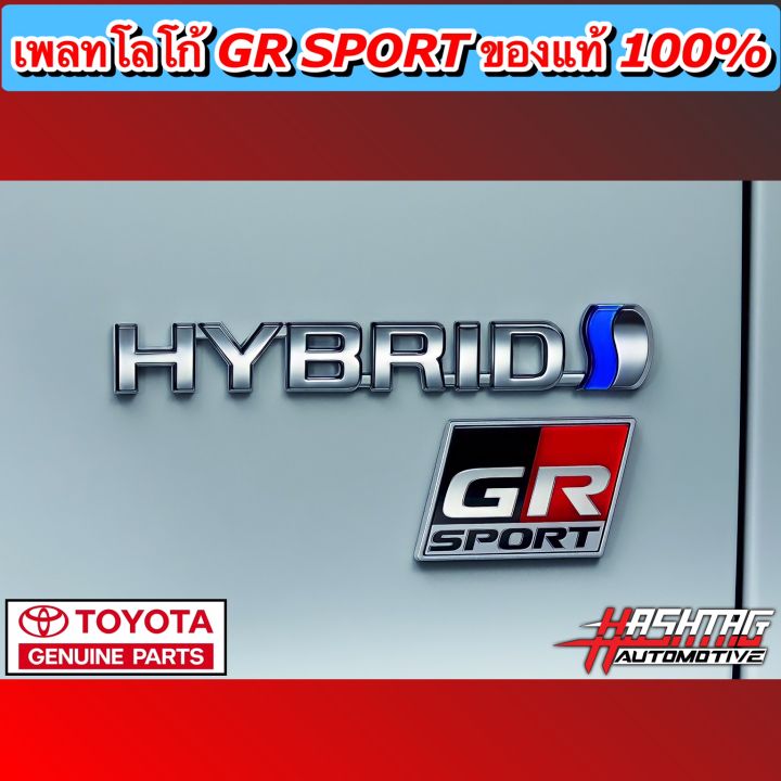 สาย-gr-sport-ห้ามพลาด-เพลทโลโก้-gr-sport-ของแท้100-toyota-genuine-parts-ช่วยให้รถดูหรูหราเพิ่มความ-sport-ให้กับรถของท่านในราคาจับต้องได้-จีอาร์-สปอร์ต