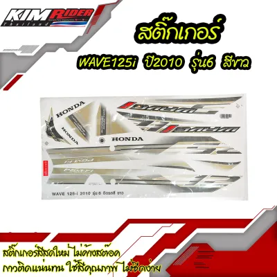 สติ๊กเกอร์ wave 125i สีขาว สติกเกอร์เวw125 ไฟเลี้ยวบังลม ปี 2010 รุ่น6 (สีน้ำเงิน)