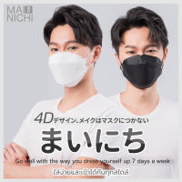 ใส่สบาย หายใจสะดวก MAINICHI หน้ากากอนามัย Original 4D สีดำ &amp; สีขาว (50 ชิ้น)